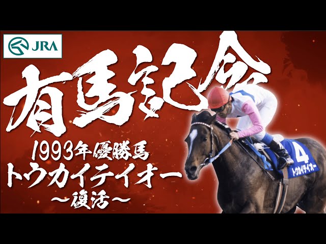 Arima Kinen] Famous horses that made history: Tokai Teio's return