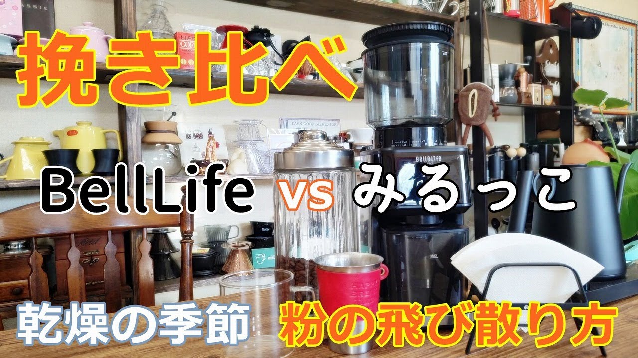 BelleLife] How does Miruko and BellLife powder scatter during the