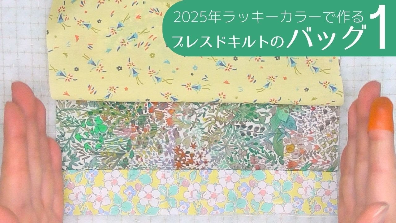 2025年ラッキーカラーで作るプレスドキルトのバッグ1 - YouTube