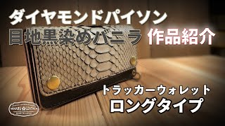 巳年には、これ！ダイヤモンドパイソン革使用のロングトラッカー