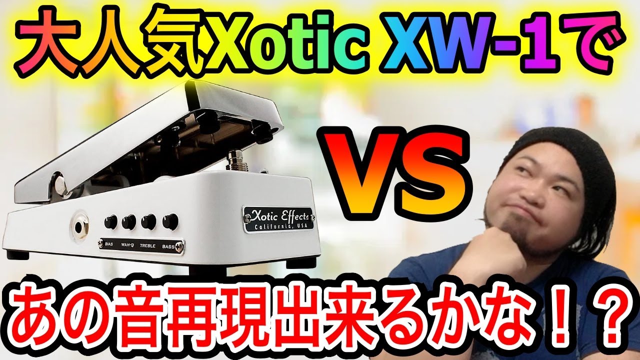 Xotic Wah XW-1 ワウペダル 常田大希使用 King Gnuの常田大希も愛用