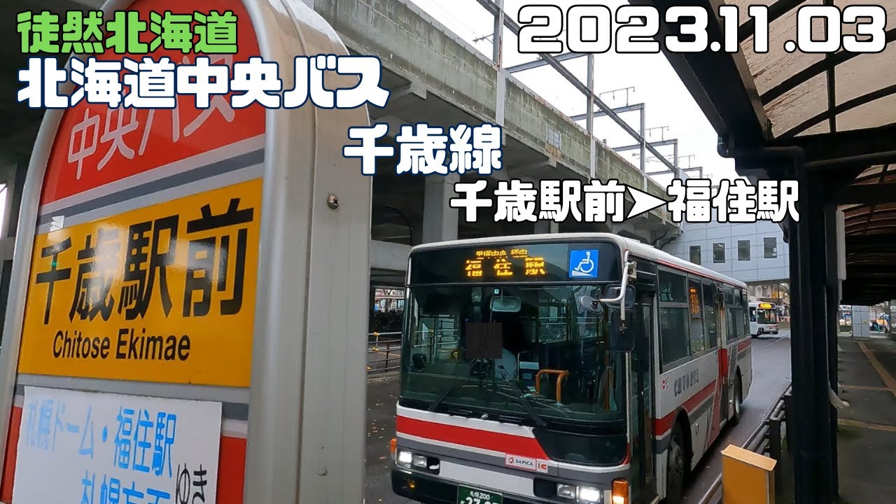 北海道中央バス 平岡営業所 前面方向幕回し - YouTube