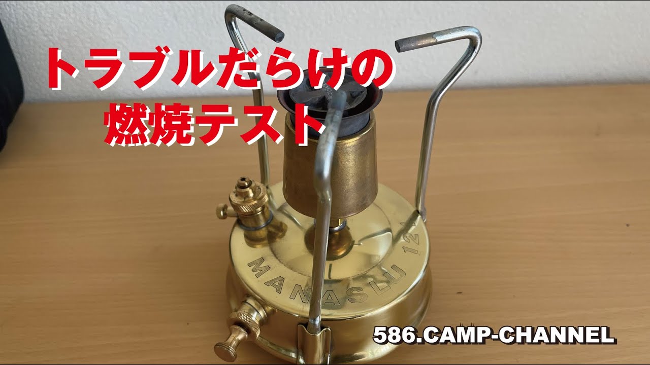 灯油バーナー MANASUL121（マナスル） 開封 初着火は失敗の連続