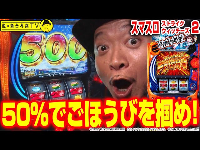 ストライクウィッチーズ2】～50%がカギを握る