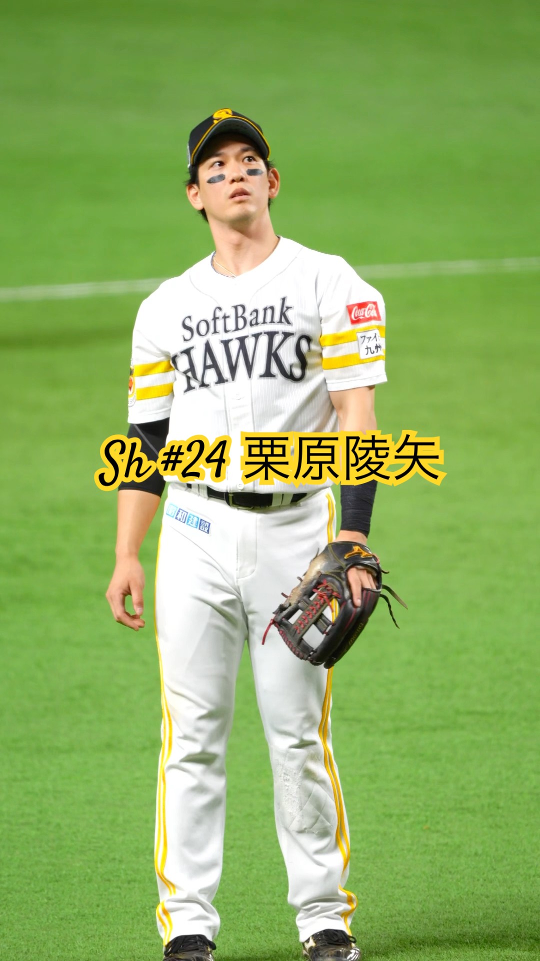 Sh #24 栗原陵矢▶︎日本シリーズ2024第五戦▶︎サード守備中の栗原