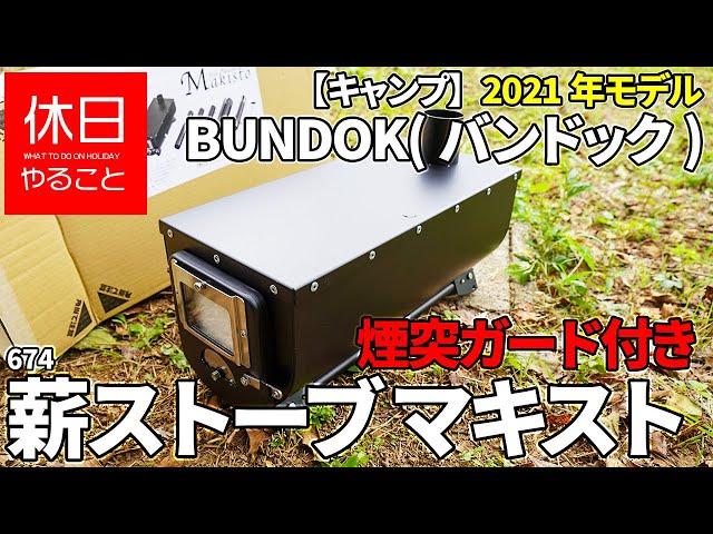 674 [Camp] BUNDOK Open the 2021 model wood stove Makisto BD-501 in