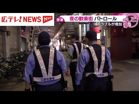 酔っ払いの揉めごとなど110番が増加 夜の歓楽街の安全へ警察の