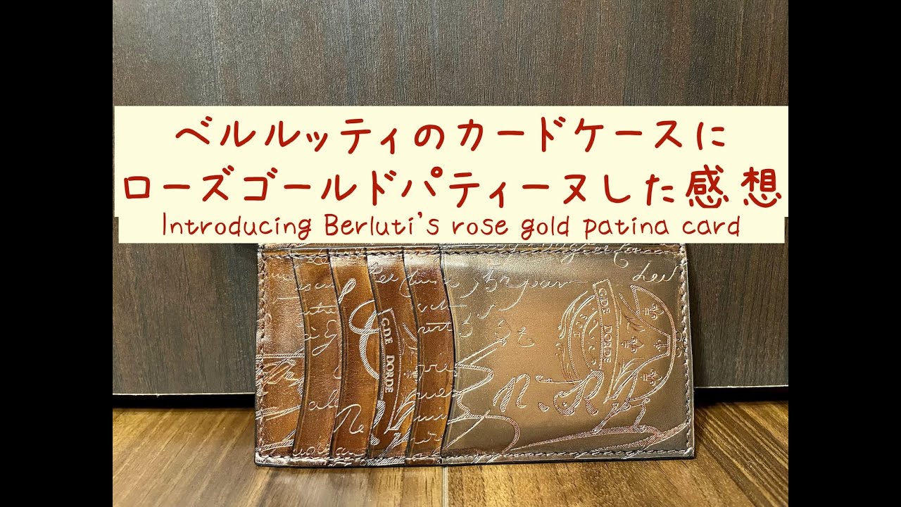 限定レアパティーヌ】ベルルッティのカードケースにローズゴールド