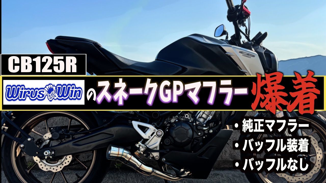 CB125R] Changed to Wilswin's Snake GP muffler! It's so noisy lol