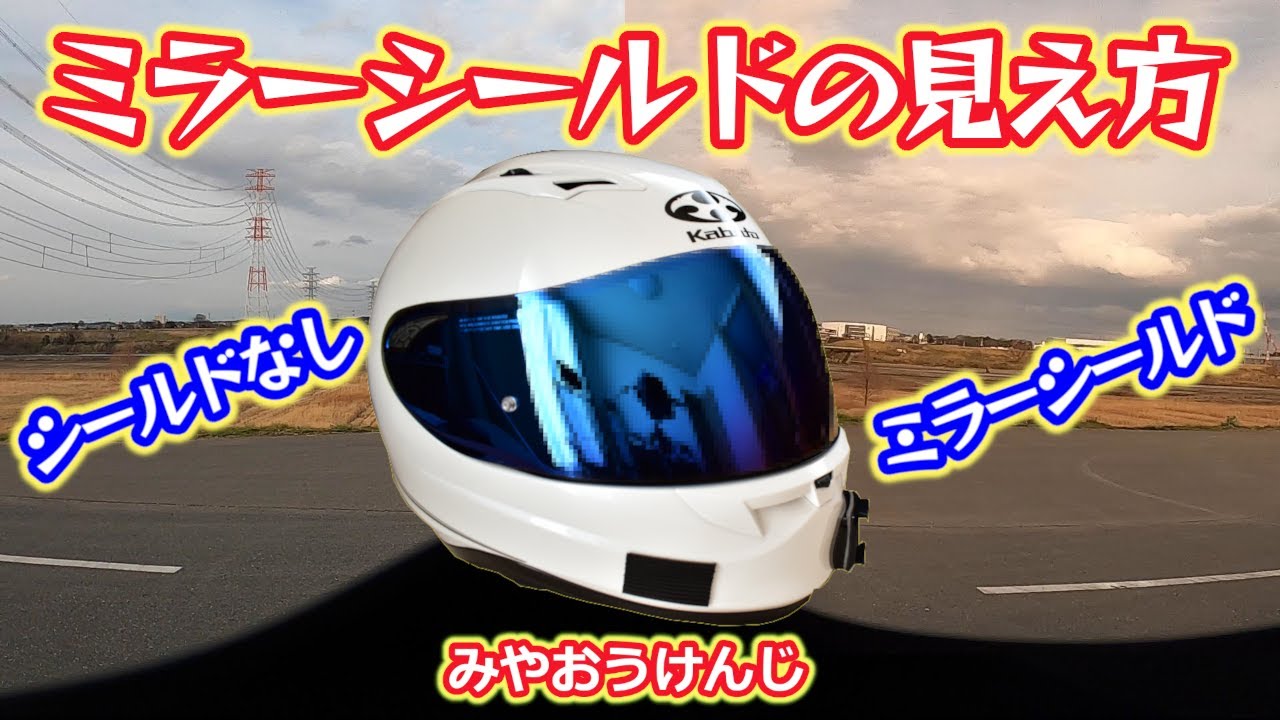 OGKカブト】ミラーシールドの見え方（顔の透け具合・昼と夜の見え方の