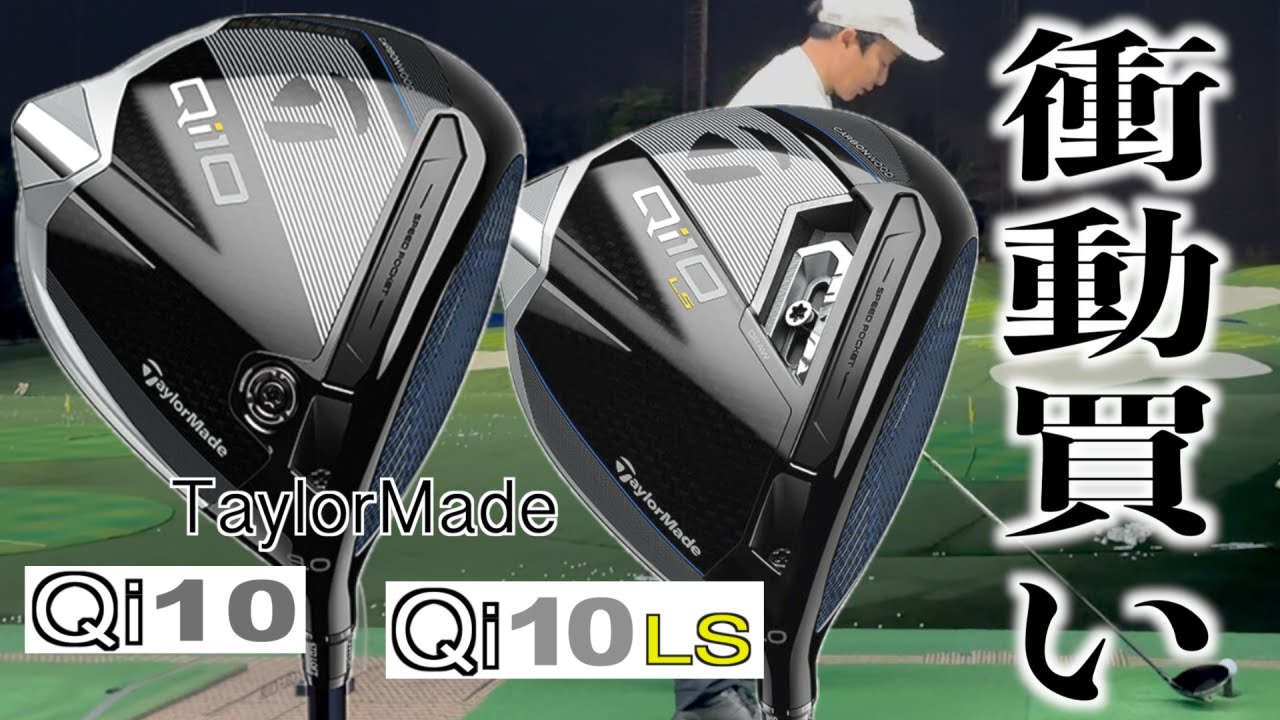 曲がらないヘッドと飛ぶヘッド。Qi10／Qi10LSドライバーでシャフトの