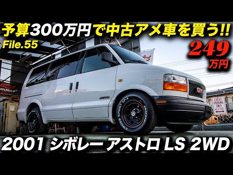 The market price for a good-condition Chevrolet Astro and GMC