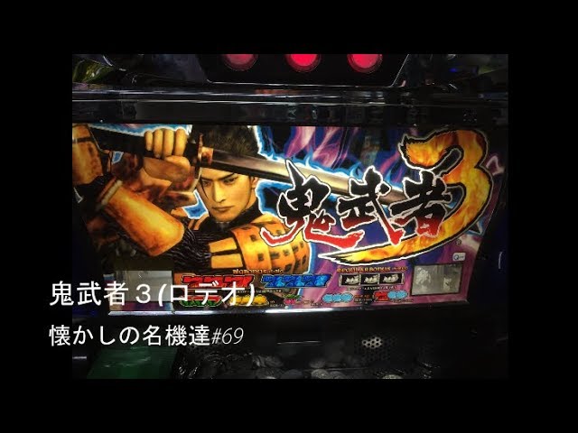 百鬼】パチスロ 鬼武者3（ロデオ・4号機）懐かしの名機達#69【千鬼