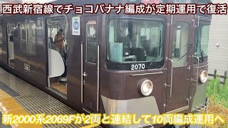 西武新宿線でチョコバナナ編成復活🎉】 西武新宿線 新2000系2465F+ 新