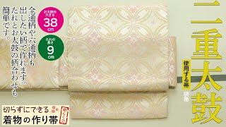 切らずにできる作り帯教室】袋帯で作る二重太鼓／作り帯の和らく会