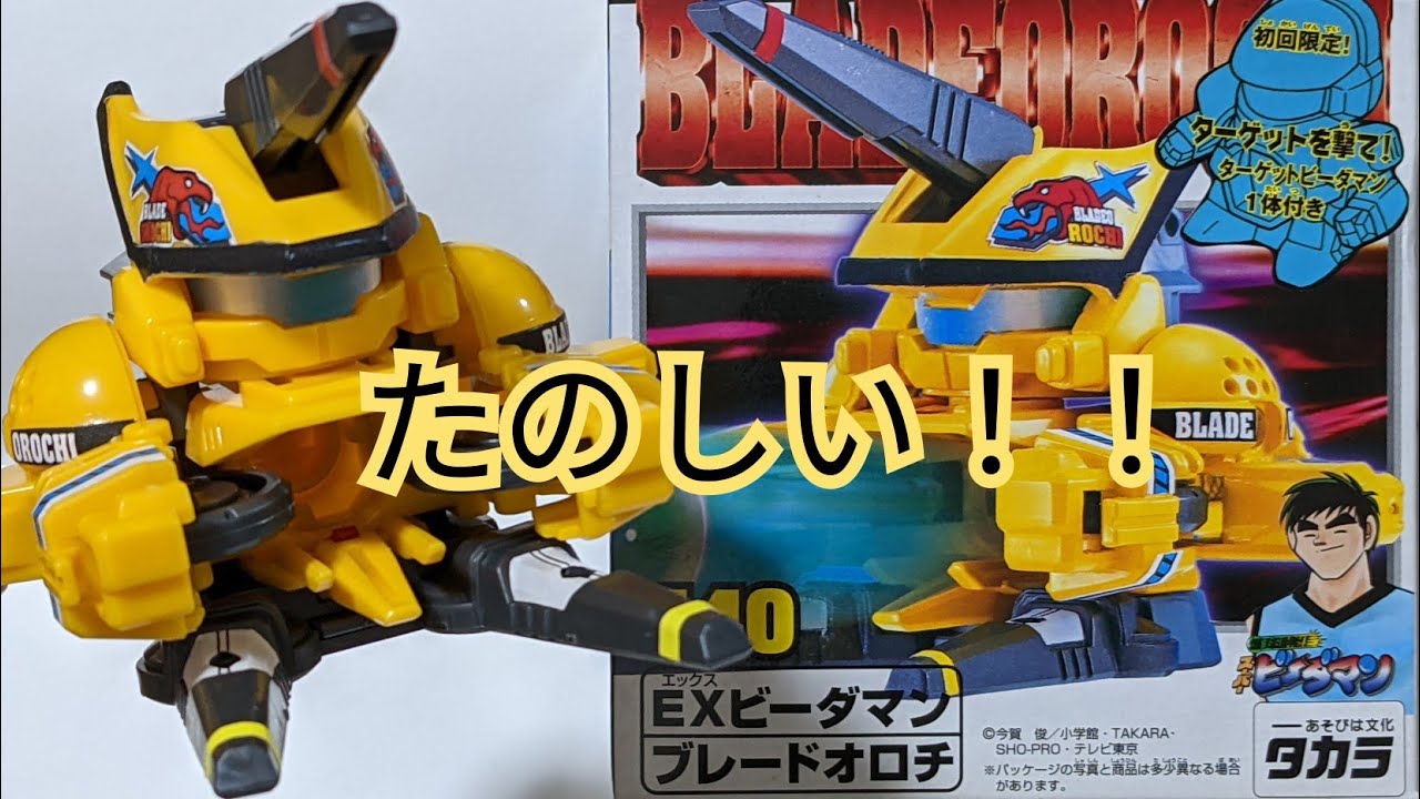 ビーダマン】ブレードオロチ 〜組み立てから試射まで〜 - YouTube