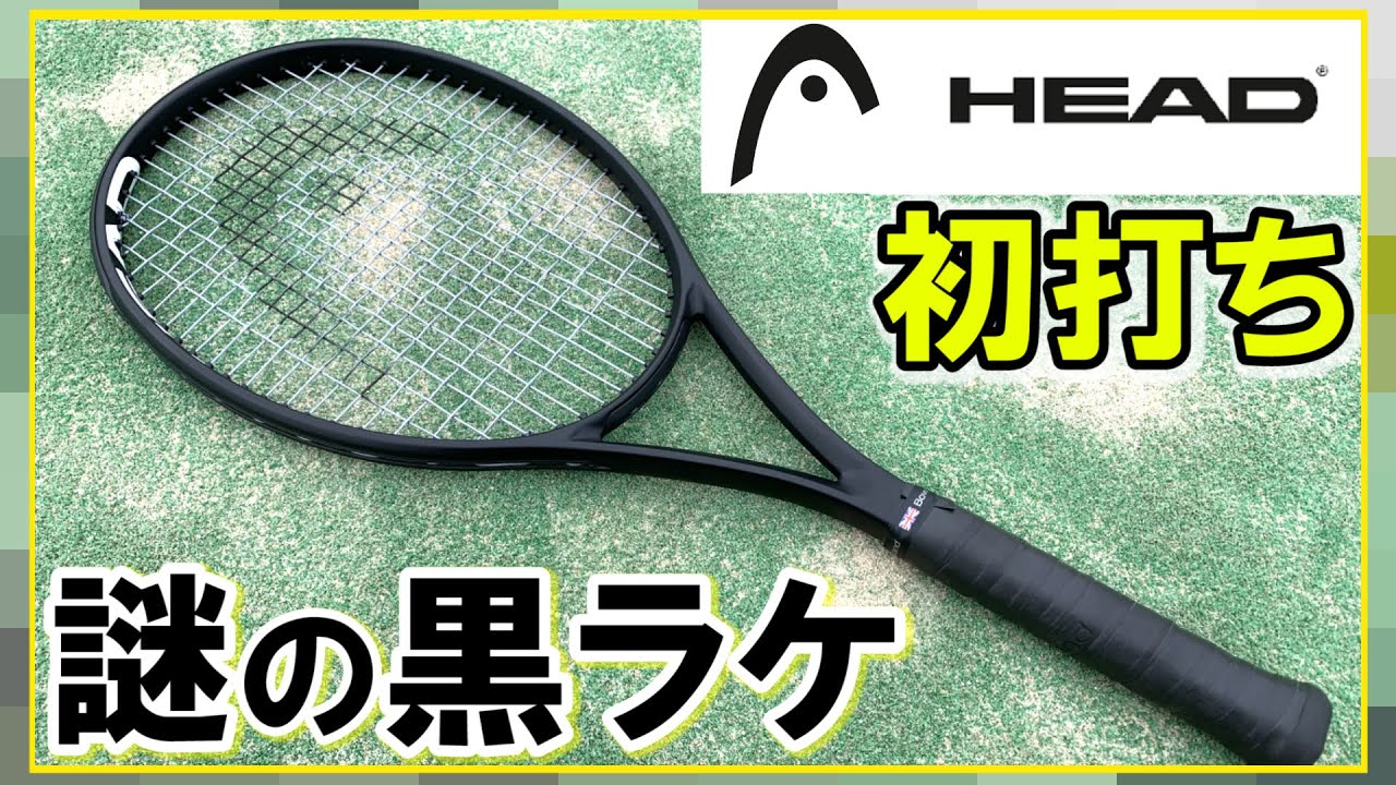 HEAD 「謎の黒ラケ」2020を早速打ってみた‼【テニス】 - YouTube