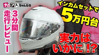 3分レビュー】5万代円から買える！HJC”i71”と対応インカム”SMART HJC