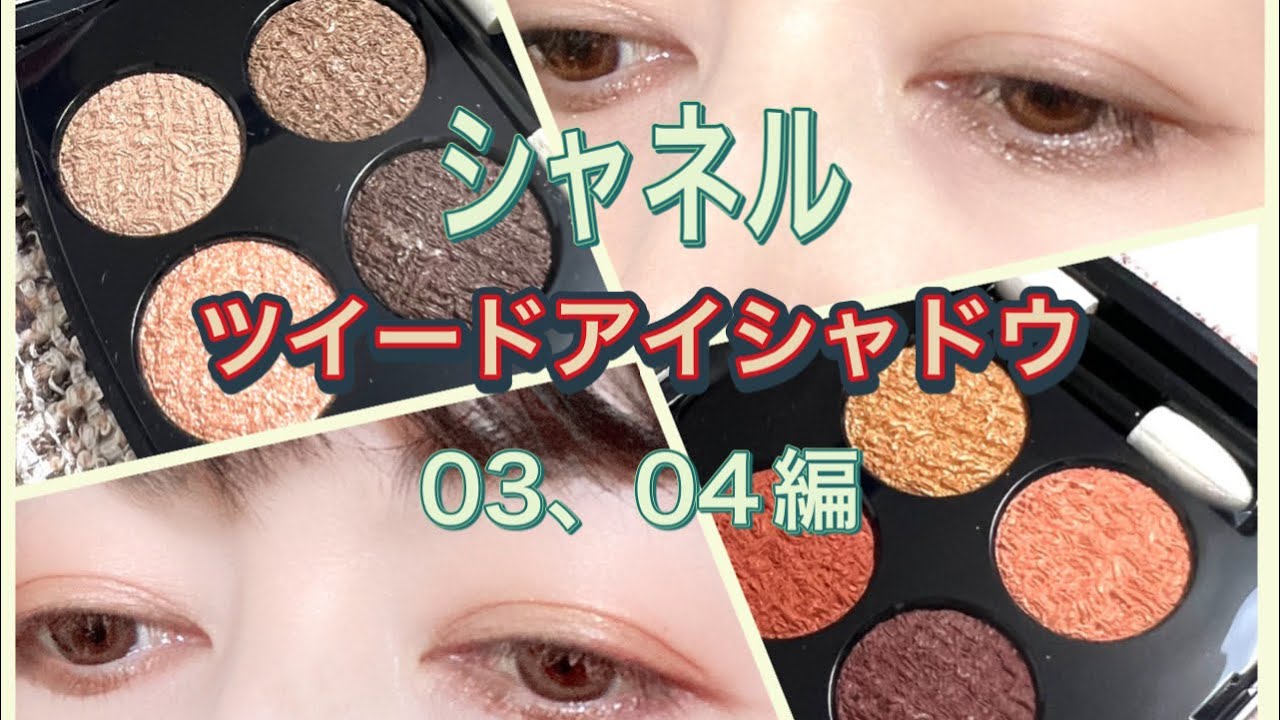 シャネルのツイードアイシャドウレビュー03、04編です - YouTube