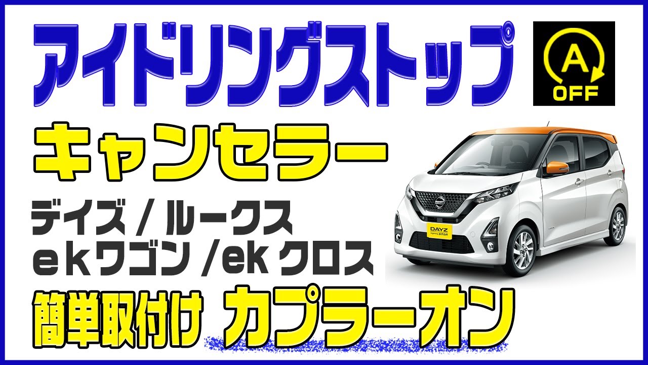 日産 デイズ・ルークス / 三菱ekワゴン・ekクロス アイドリング