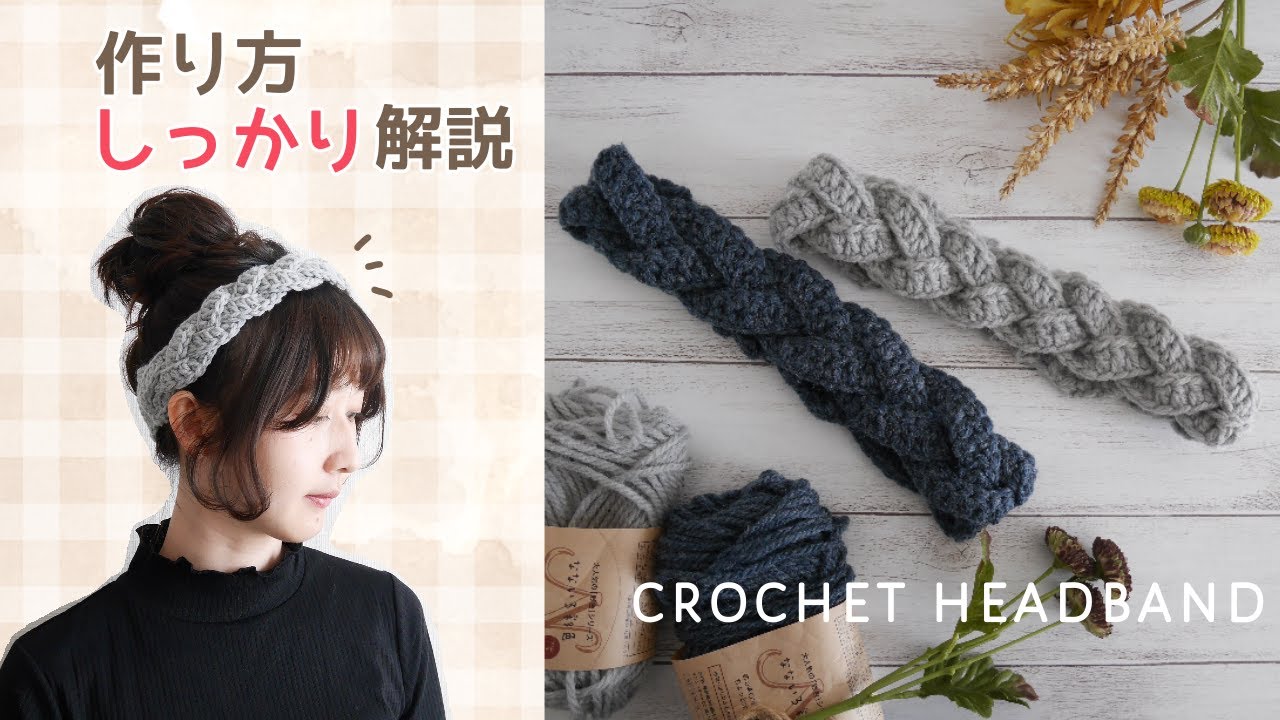 かぎ針編み／ざっくり解説】まっすぐ編むだけの三つ編みヘアバンド【3