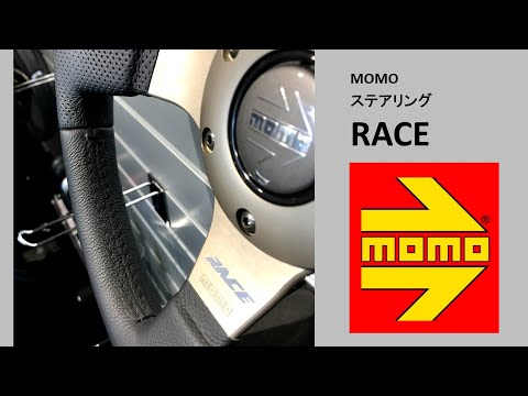 MOMOステアリング「RACE」 #MOMO人気ステアリング - YouTube