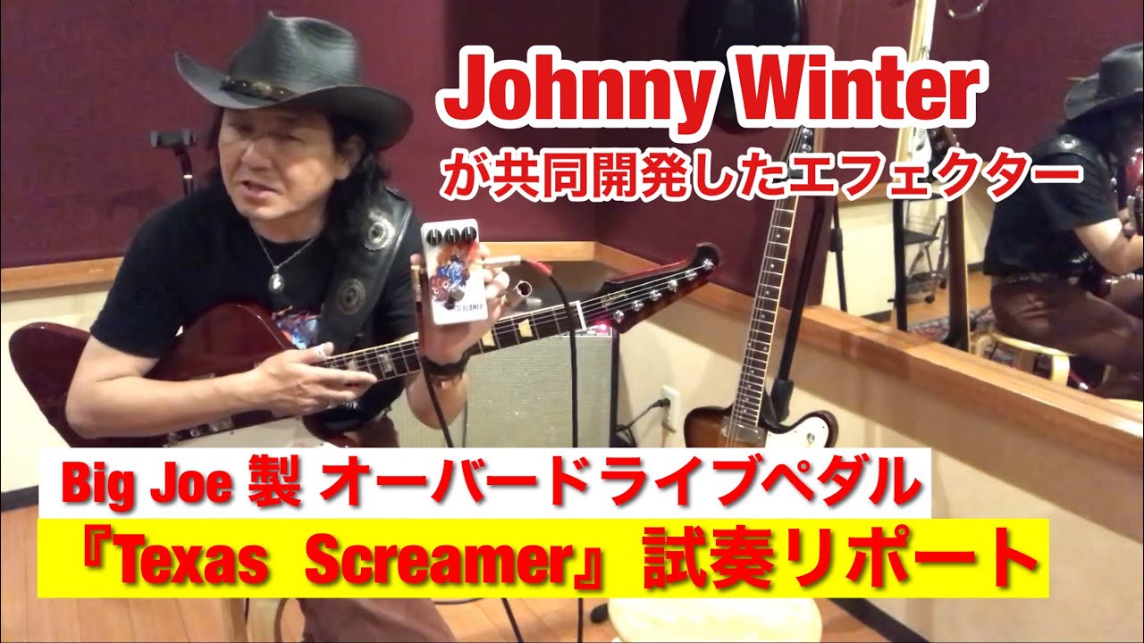 Johnny Winterが共同開発したエフェクター｢Texas Screamer｣の 試奏