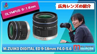 OLYMPUS】M.ZUIKO DIGITAL ED 9-18mm F4.0-5.6の紹介動画です - YouTube