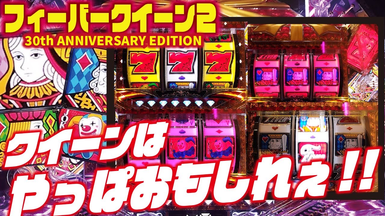 名機の貫禄】PフィーバークィーンⅡ 30th ANNIVERSARY EDITION 2024/03