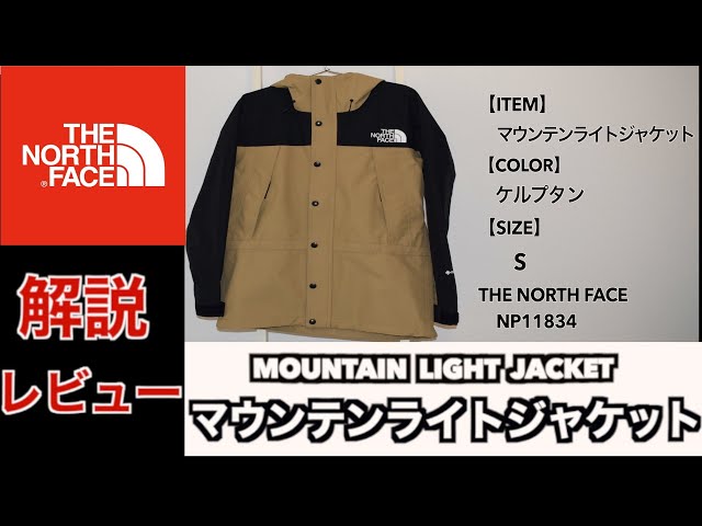 HD版【THENORTHFACE】 マウンテンライトジャケット解説・レビュー
