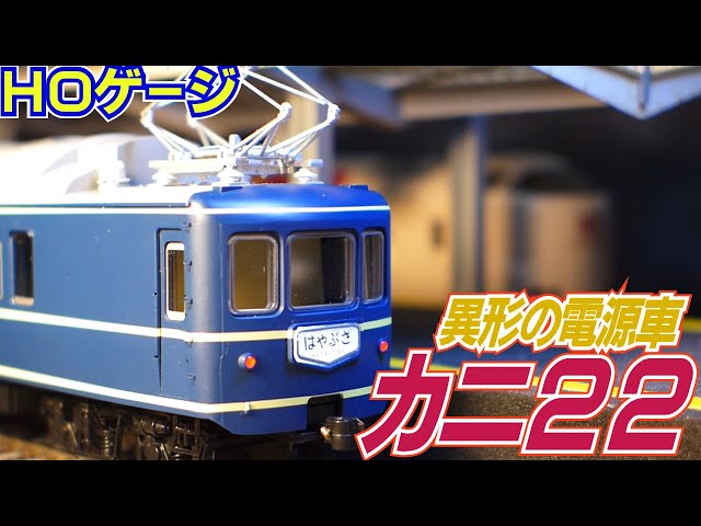 鉄道模型HOゲージ 異形の電源車20系ブルトレ「カニ22」 - YouTube