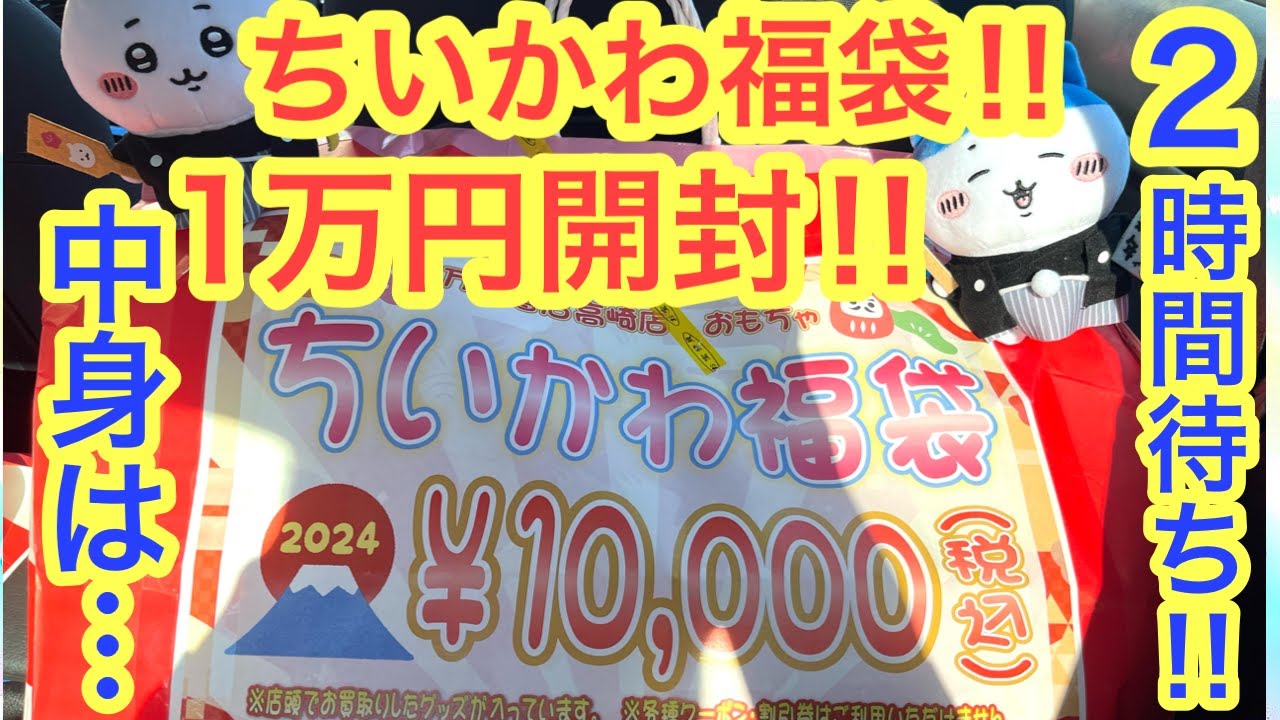Chiikawa] Unboxing the 10,000 yen Chiikawa lucky bag ^^ I waited