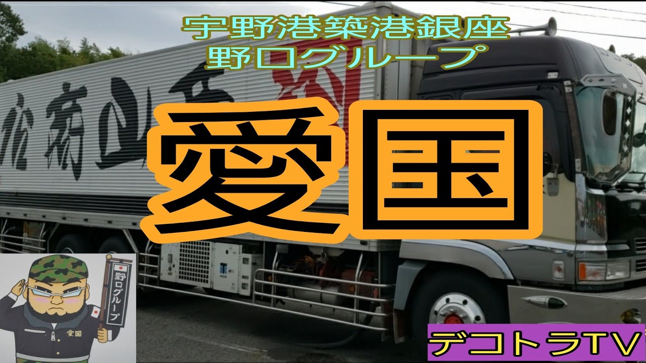 アートトラック】鮮度抜群100％水産輸送船団野口グループ⭐🚛⭐新日本