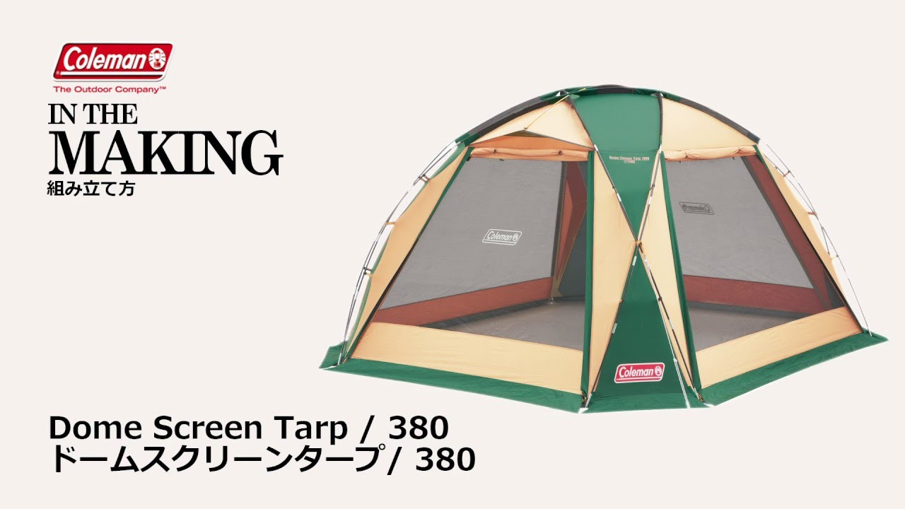 タープの設営方法「ドームスクリーンタープ/380」| コールマン - YouTube