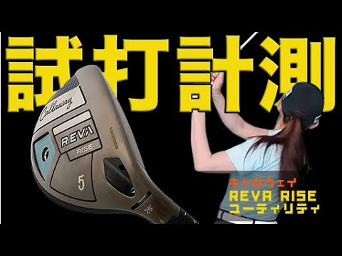 少しハードな「Lフレックス」がきた！キャロウェイ「REVA RISE