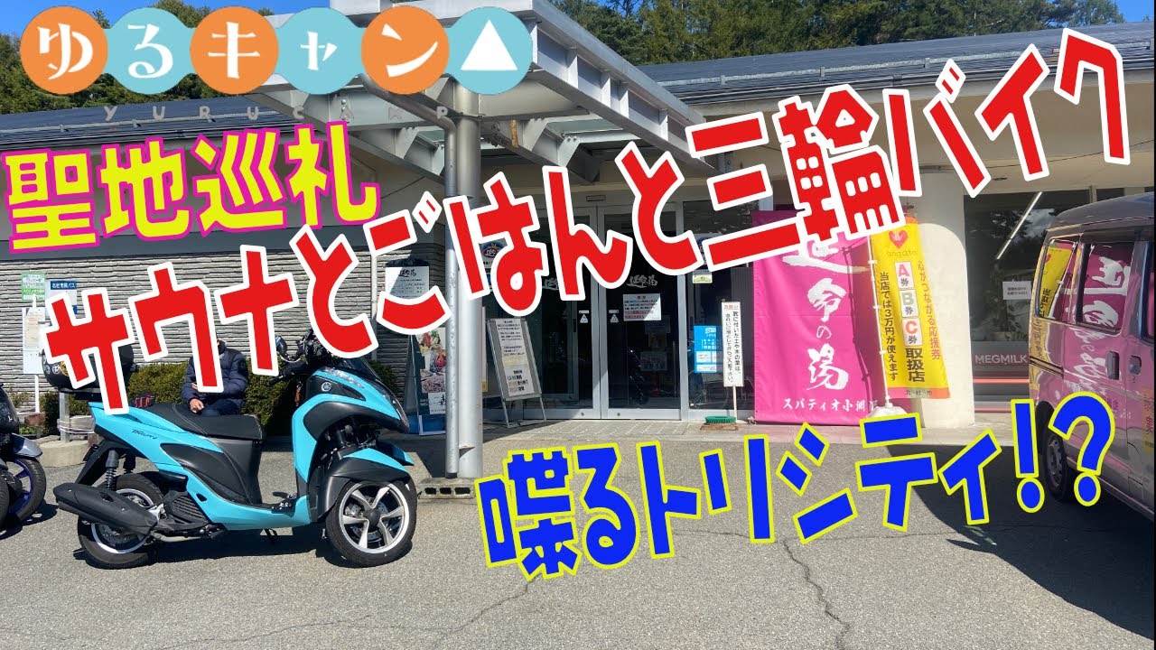ゆるキャン×聖地巡礼]トリシティで、サウナとごはんと三輪バイクの聖地