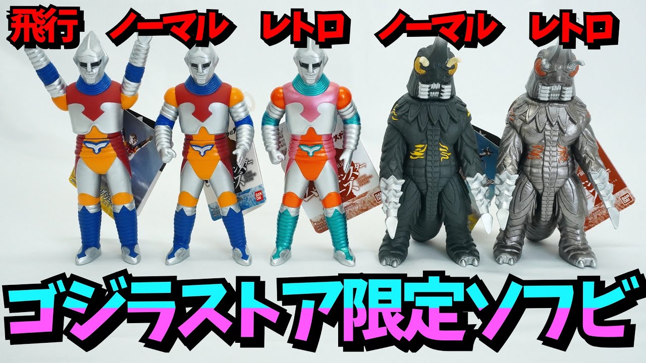 至高の限定レトロカラーver！【ソフビ】ムービーモンスターシリーズ