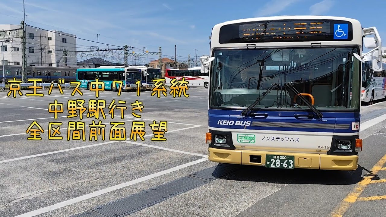 京王バス中71系統中野駅行き全区間前面展望 - YouTube