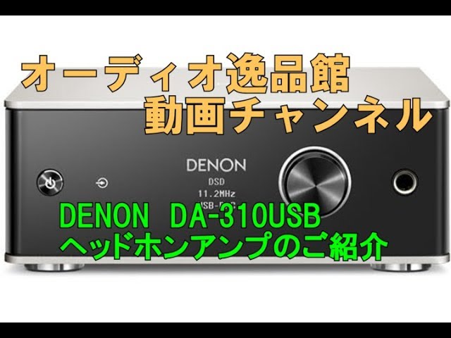 DENON DA-310USB ヘッドホンアンプのご紹介 - YouTube
