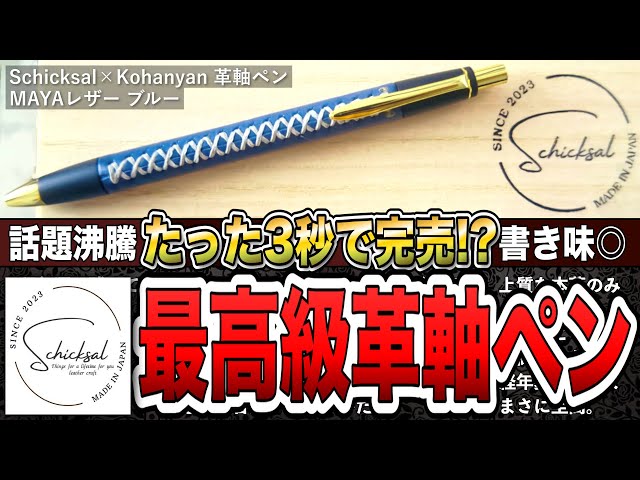 ガチでお洒落すぎる『Schicksal』の革軸ペンのコラボ限定色を徹底解説