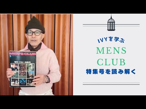 MENS CLUB 特集号でアイビーを読む - YouTube