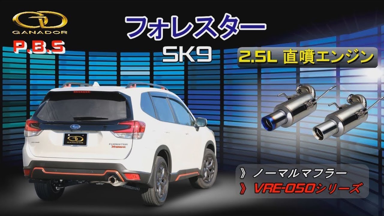 ガナドール公式】 フォレスター SK9 マフラー ノーマル比較 VRE-050