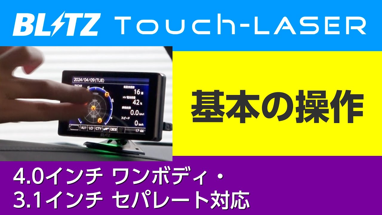 Touch-LASERの基本操作 [ワンボディ4インチ・セパレート3.1インチ