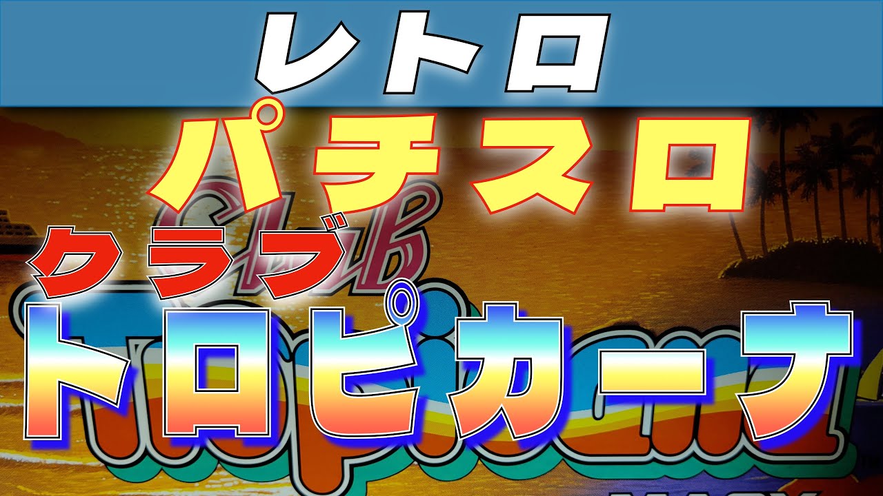 史上初のBタイプ｜クラブトロピカーナ】レトロパチスロ/Bタイプ/4号機