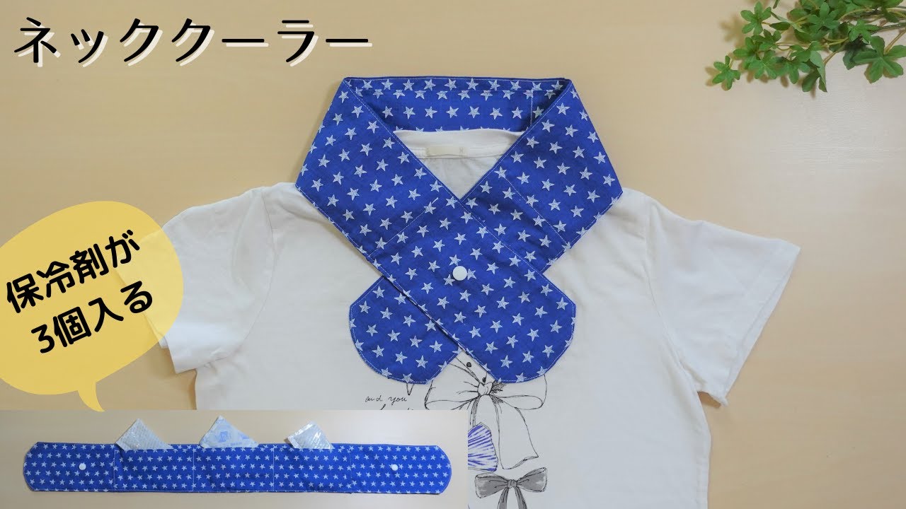 Two ways to use it] How to make a neck cooler * Using 3 ice packs