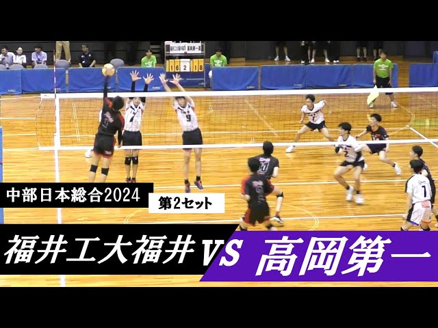 中部日本総合 福井工大福井 vs 高岡第一 準々決勝 第2セット ｜ #森田