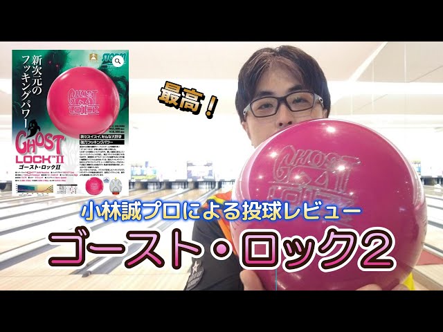 STORM社 『ゴースト・ロック2 GHOST LOCK2』を小林誠プロが投球