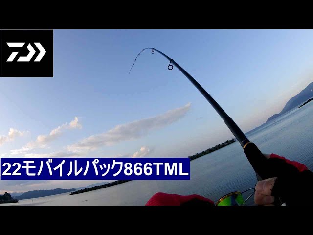 ダイワ 22モバイルパック866TML サーフ釣行 965TMH 2022年 モバイル
