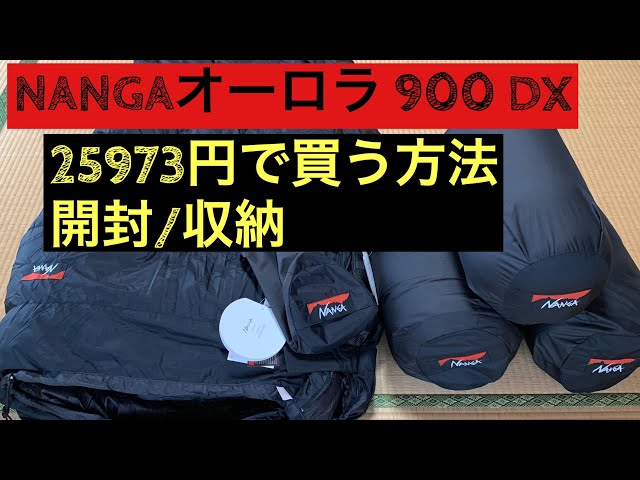 NANGA オーロラ 900DX ロング 安く買う方法/開封/収納 - YouTube