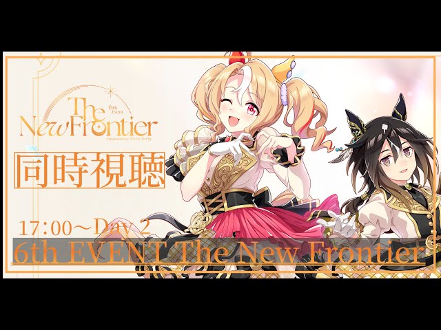 Day2】6th EVENT The New Frontier秋公演を同時視聴する配信【ウマ娘